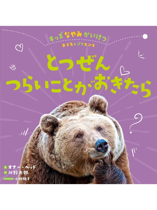 オナー・ヘッド作のキッズなやみかいけつ　子どもレジリエンス4 とつぜんつらいことがおきたらの作品詳細 - 貸出可能